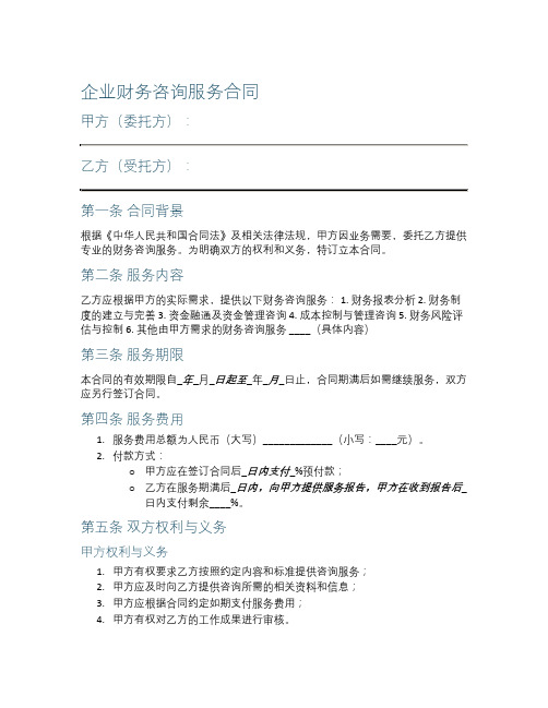 企业财务咨询服务合同