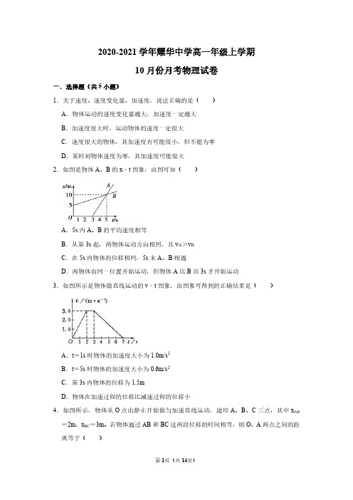 天津市耀华中学2020-2021学年高一上学期10月月考物理试卷 PDF版含答案