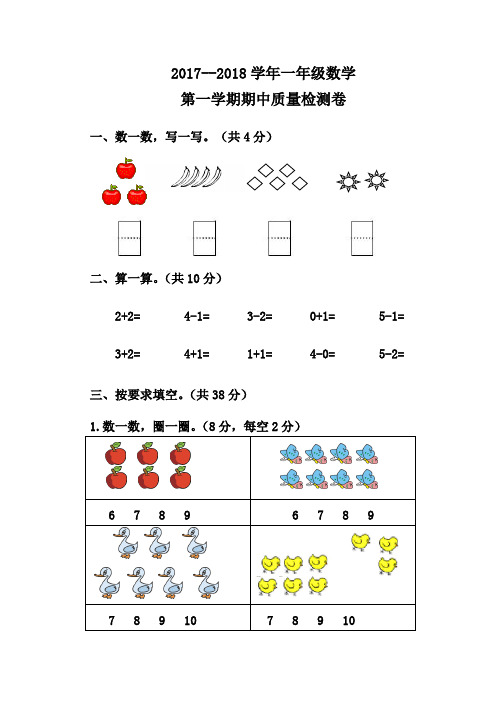 2017年上学期人教版一年级数学期中试卷及答案