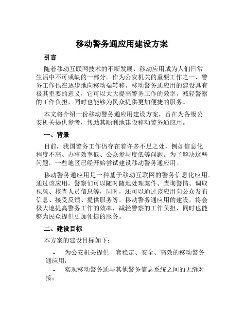 移动警务通应用建设方案范文