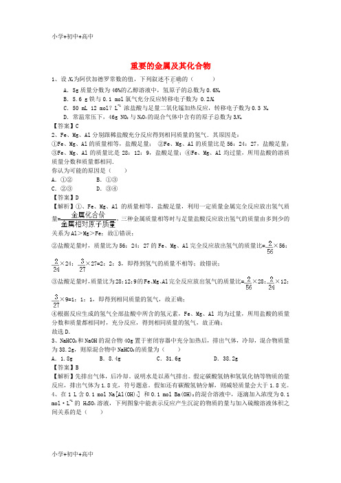 教育最新K12河南省信阳市二高2016年高考化学二轮复习 专题7 重要的金属及其化合物训练题(含解析)