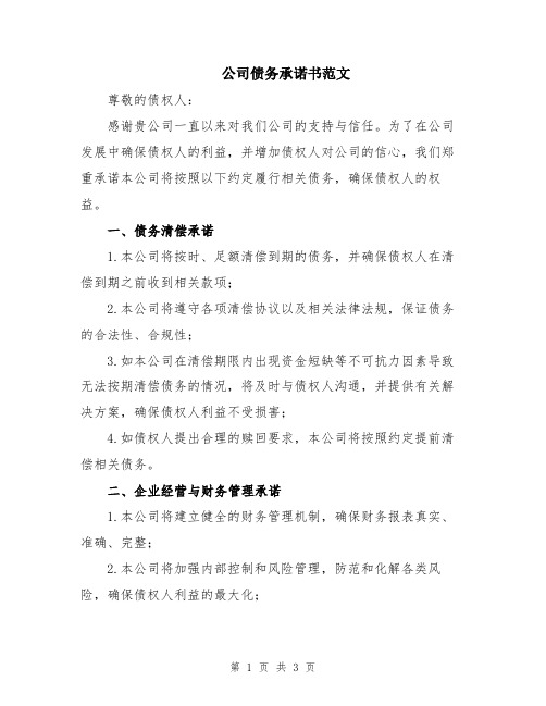 公司债务承诺书范文