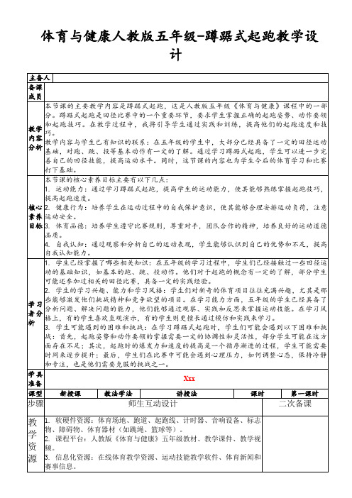 体育与健康人教版五年级-蹲踞式起跑教学设计