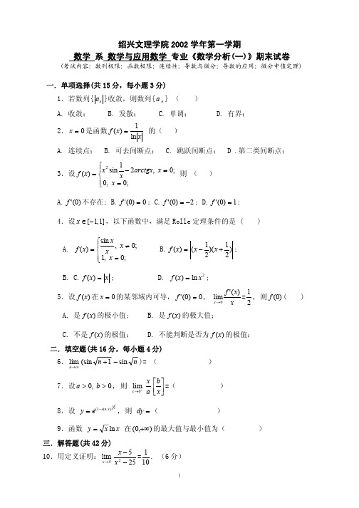 绍兴文理学院2002学年第一学期数学系数学与应用数学专业《数学分析(一)》期末试卷