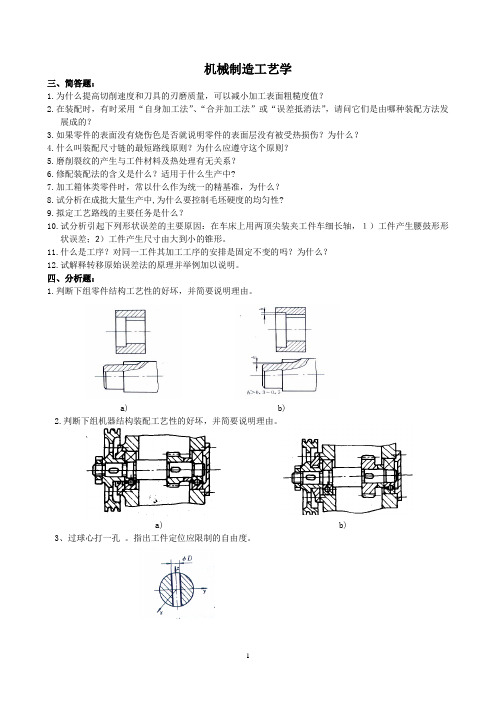 机械制造工艺学复习题