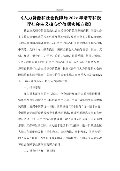 《人力资源和社会保障局2021年培育和践行社会主义核心价值观实施方案》