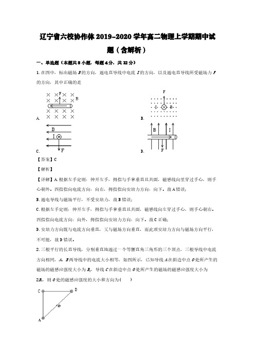 辽宁省六校协作体2019-2020学年高二物理上学期期中试题(含解析)