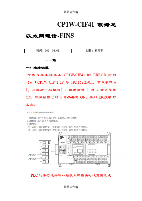 CP1W-CIF41欧姆龙(CP1H)以太网通信完美操作说明之欧阳学创编