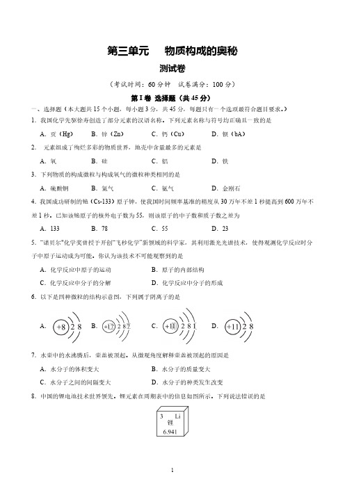 人教版九年级化学上册 第三单元 物质构成的奥秘【单元测试卷】