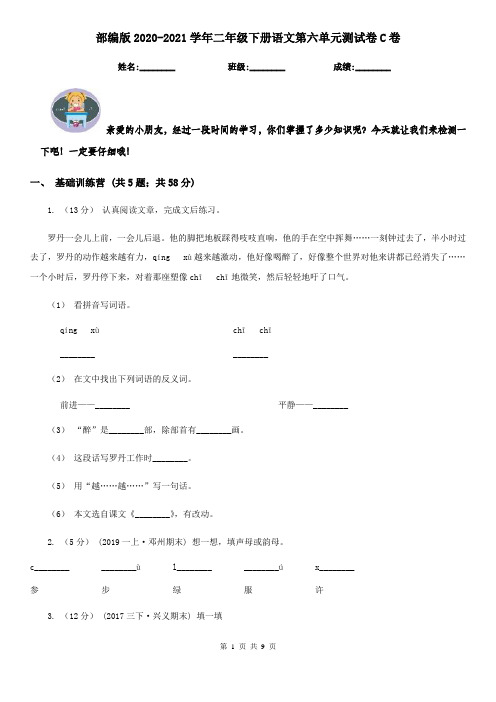 部编版2020-2021学年二年级下册语文第六单元测试卷C卷