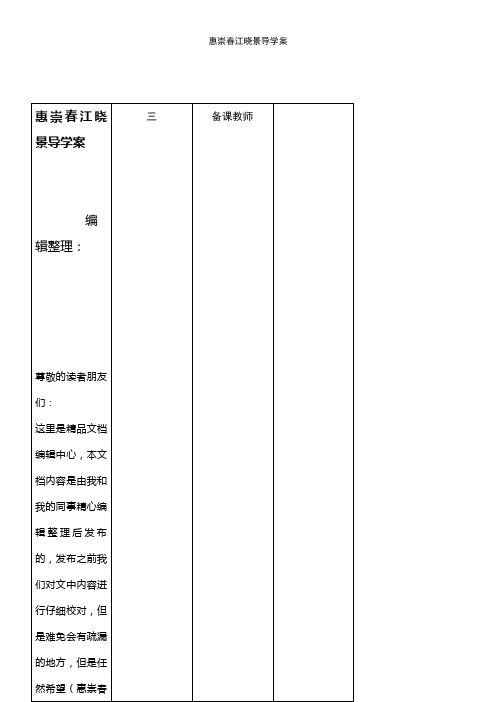 (2021年整理)惠崇春江晓景导学案