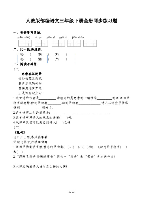 人教版部编语文三年级下册全册同步练习题