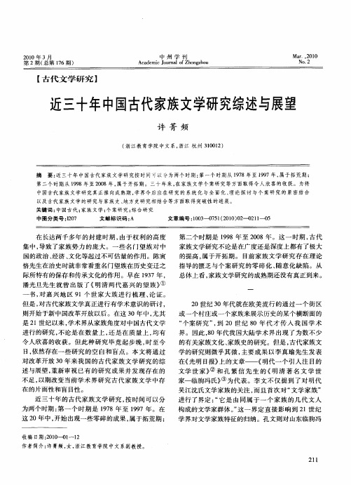 近三十年中国古代家族文学研究综述与展望