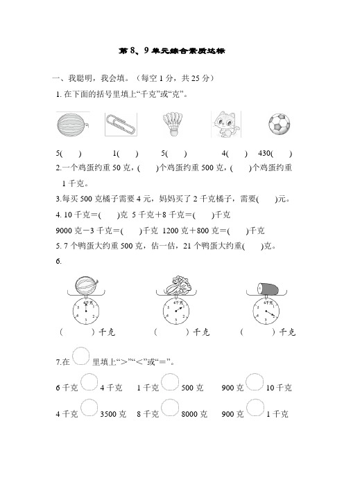 人教版数学二年级下册第8、9单元综合素质达标(含答案)