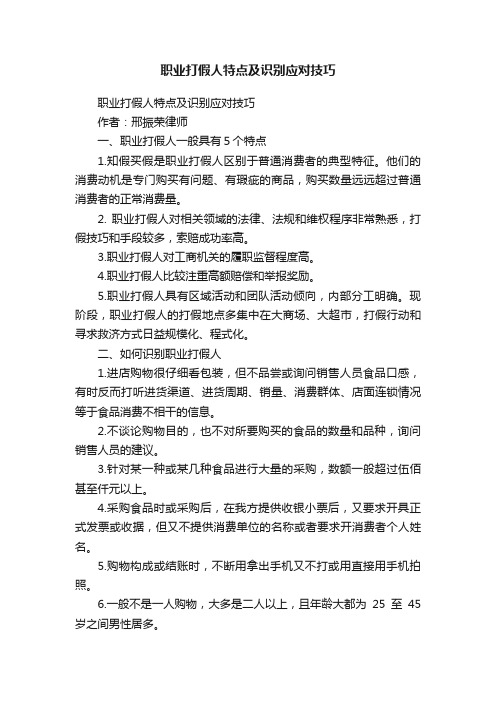 职业打假人特点及识别应对技巧