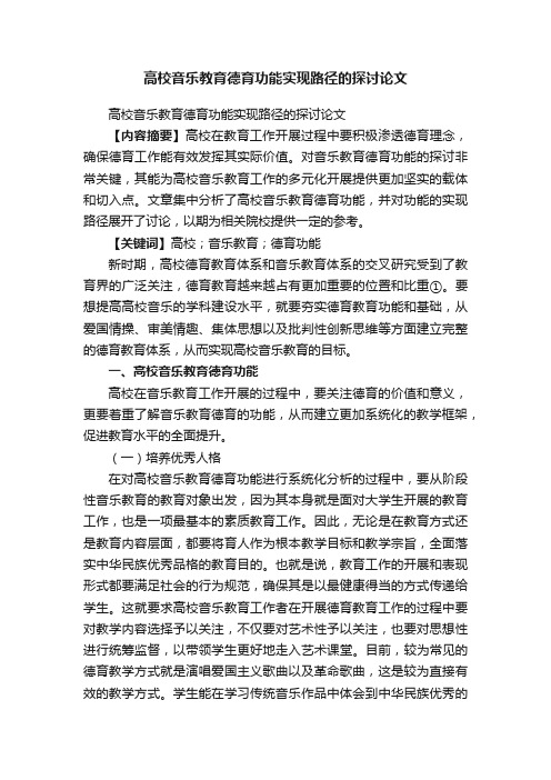 高校音乐教育德育功能实现路径的探讨论文