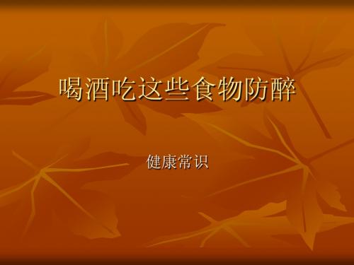 喝酒吃这些食物防醉