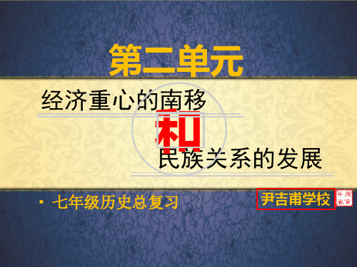 七年级下册历史第二单元复习课件