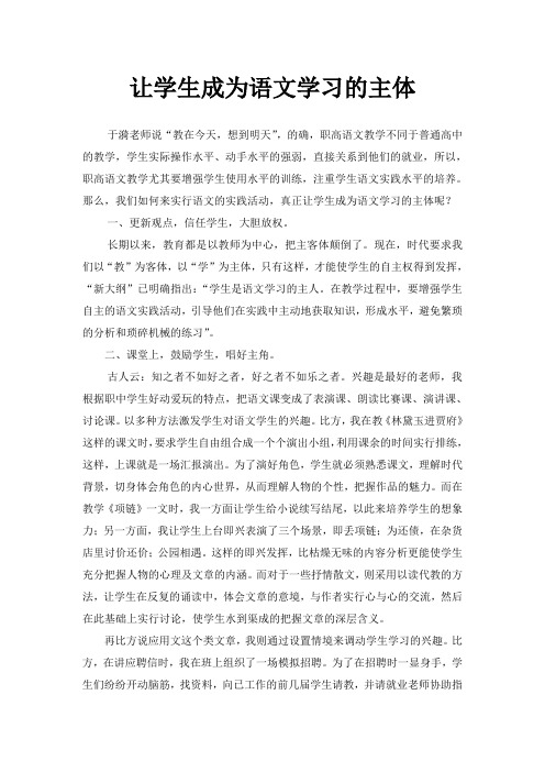 让学生成为语文学习的主体