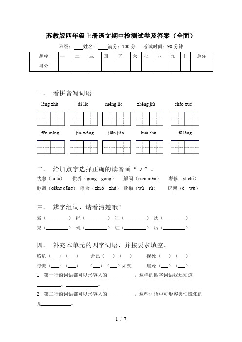 苏教版四年级上册语文期中检测试卷及答案(全面)