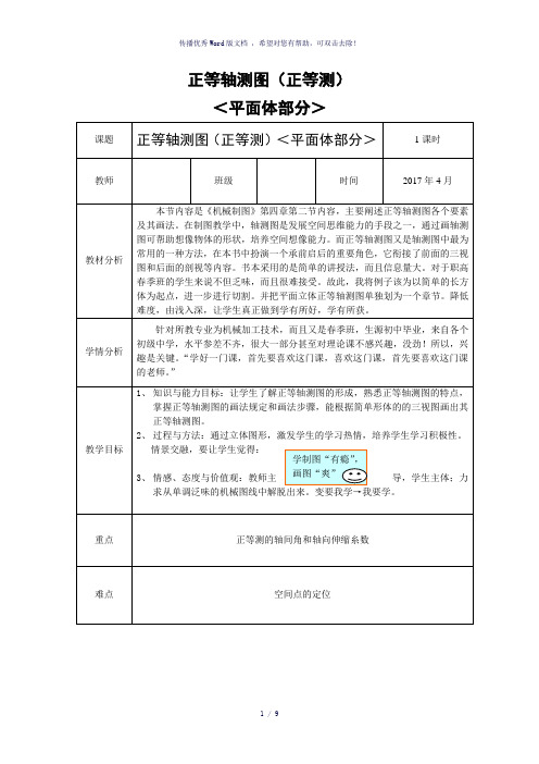 正等轴测图(正等测)教学设计-参考模板