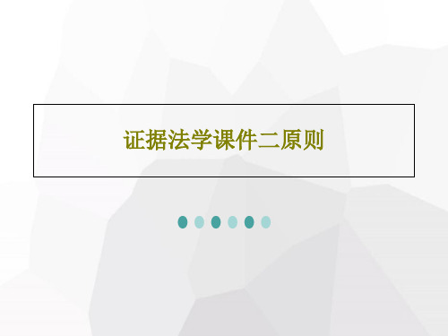 证据法学课件二原则PPT文档共29页