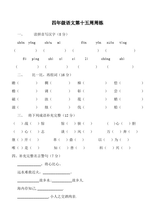 【精品】四年级下册语文周周练-第十五周_苏教版