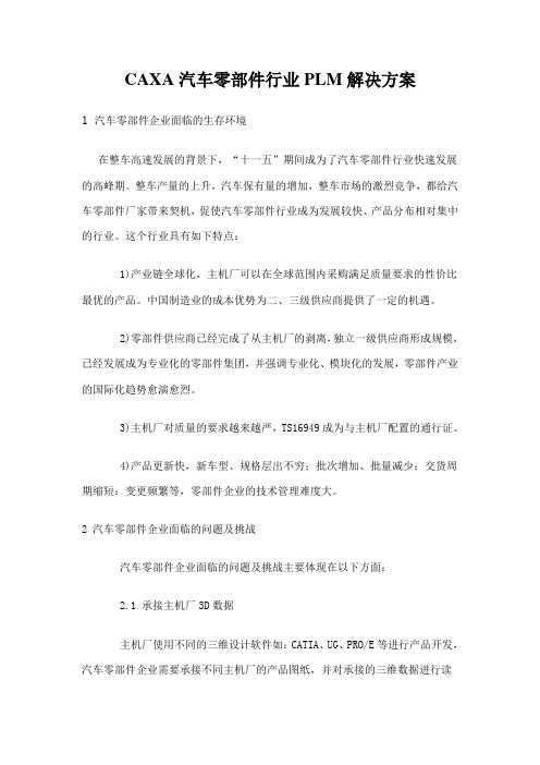 CAXA汽车零部件行业PLM解决方案