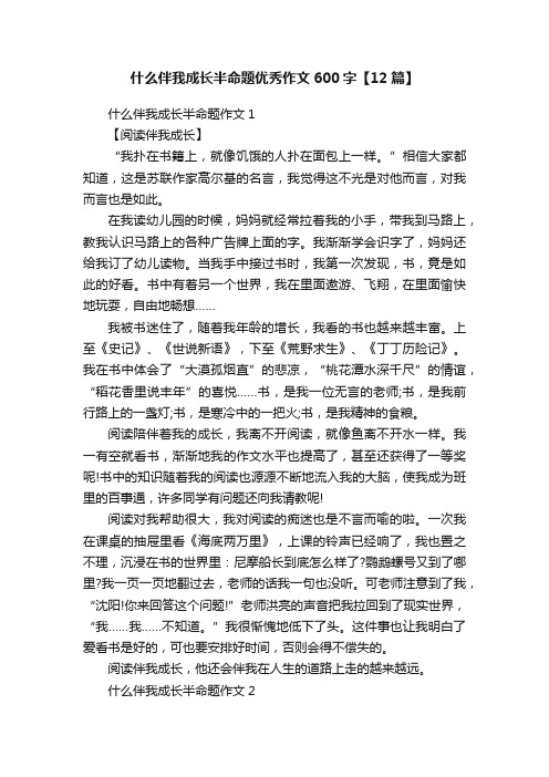 什么伴我成长半命题优秀作文600字【12篇】