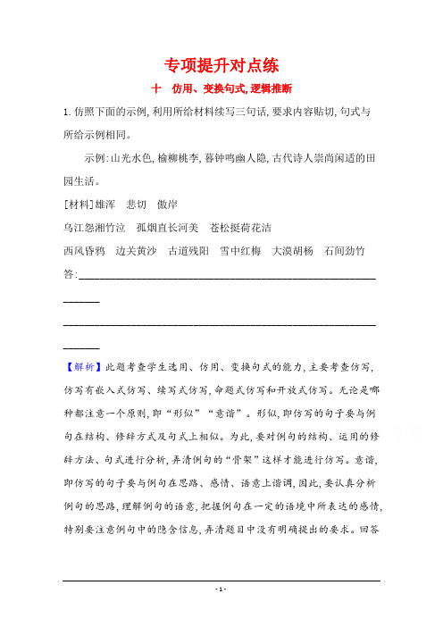 二轮复习专项提升对点练(十) 仿用、变换句式逻辑推断 Word版含解析