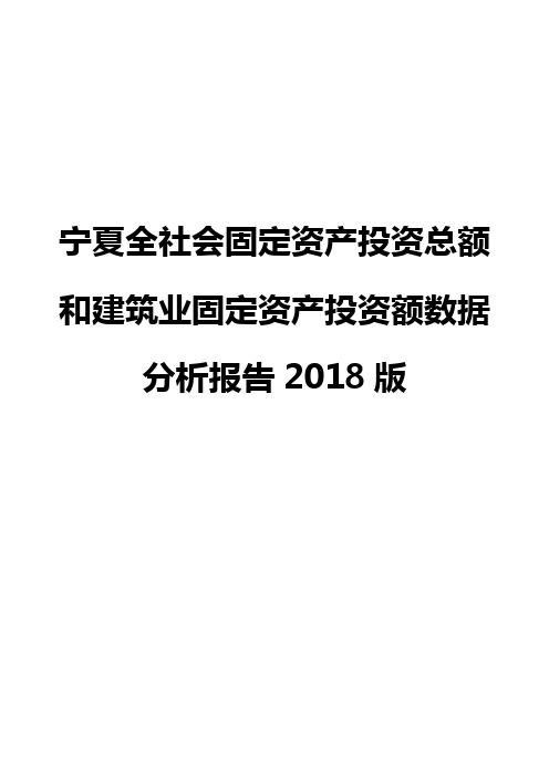 宁夏全社会固定资产投资总额和建筑业固定资产投资额数据分析报告2018版