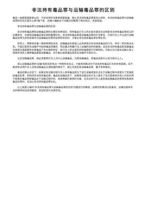 非法持有毒品罪与运输毒品罪的区别