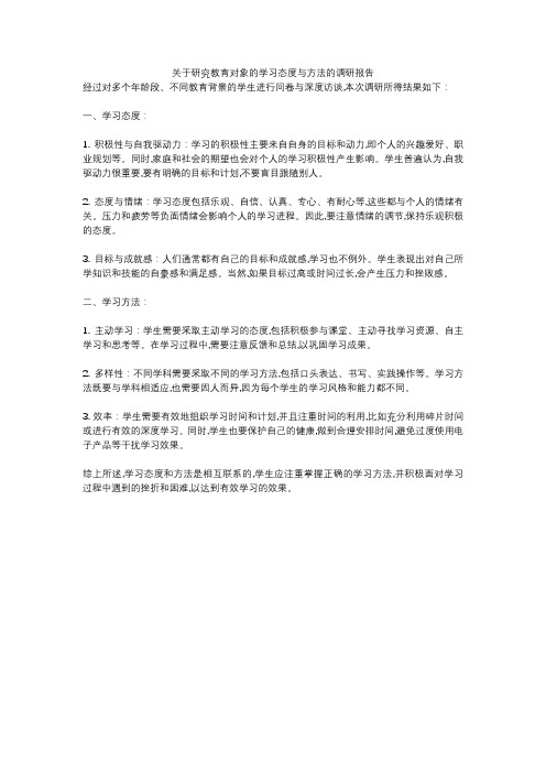 关于研究教育对象的学习态度与方法的调研报告