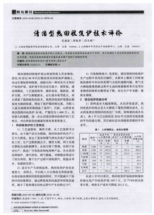 清洁型热回收焦炉技术评价