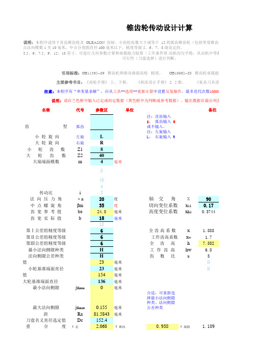 锥齿轮详细计算计算