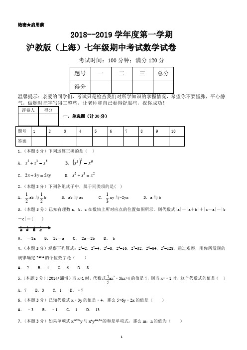 2018--2019学年度第一学期沪教版(上海)七年级期中考试数学试卷