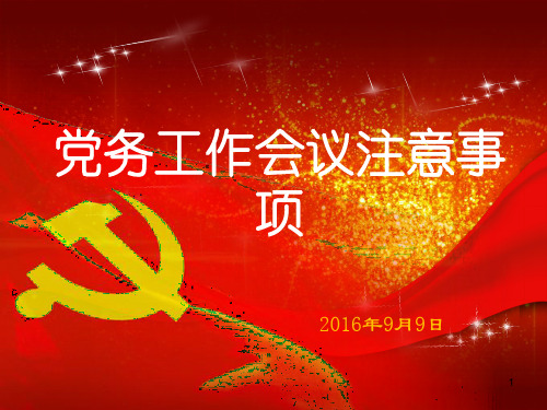 党务工作注意事项