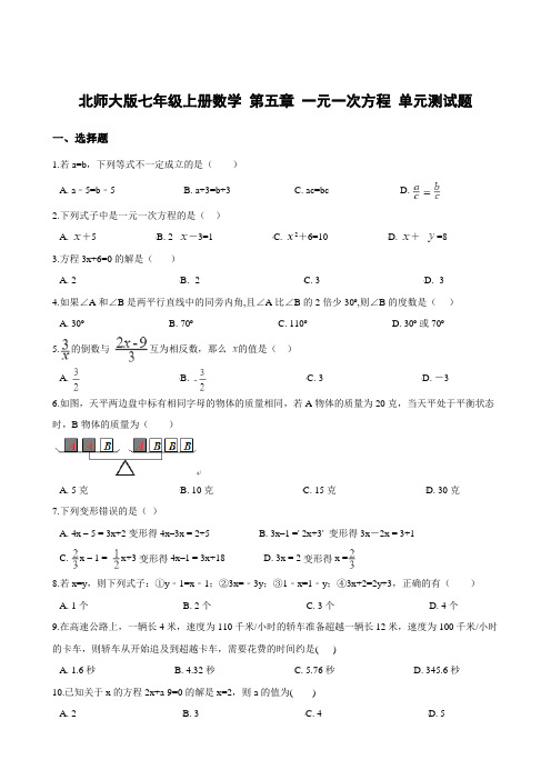 北师大版七年级上册数学 第五章 一元一次方程 单元测试题含答案