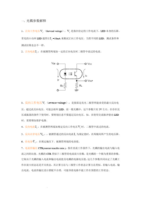 光耦参数解释及设计注意事项