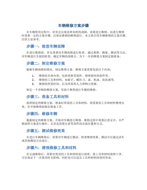 车辆维修方案步骤