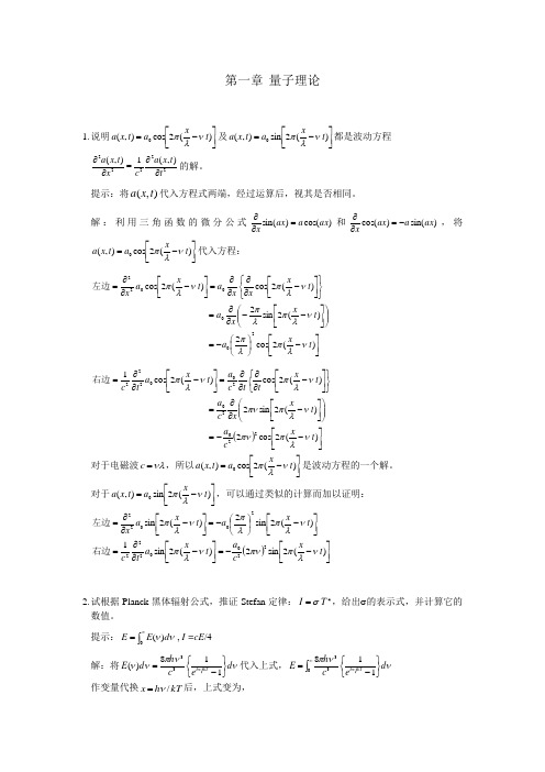 江元生《结构化学》课后习题答案