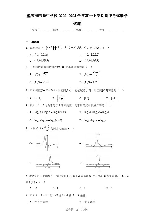 重庆市巴蜀中学校2023-2024学年高一上学期期中考试数学试题(含答案解析)