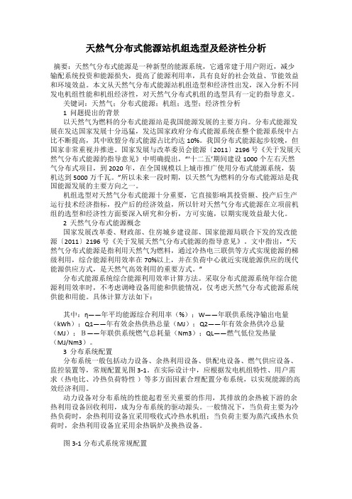 天然气分布式能源站机组选型及经济性分析