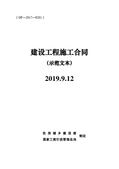 建设工程施工合同(GF-2017-0201)