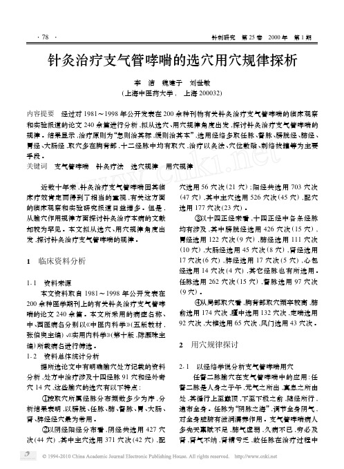 针灸治疗支气管哮喘的选穴用穴规律探析