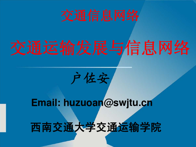 1 交通运输发展与信息网络