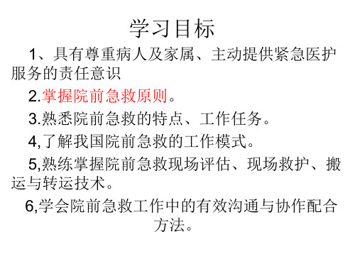 2第二章:院前急救与护理