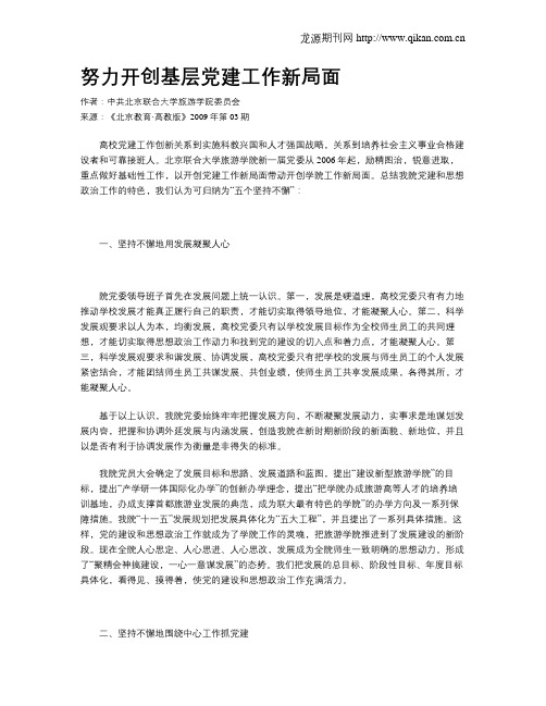 努力开创基层党建工作新局面