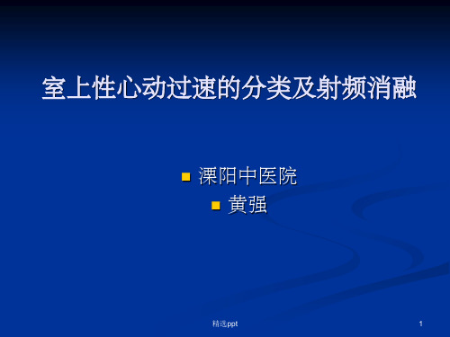 室上性心动过速的分类及射频消融ppt课件