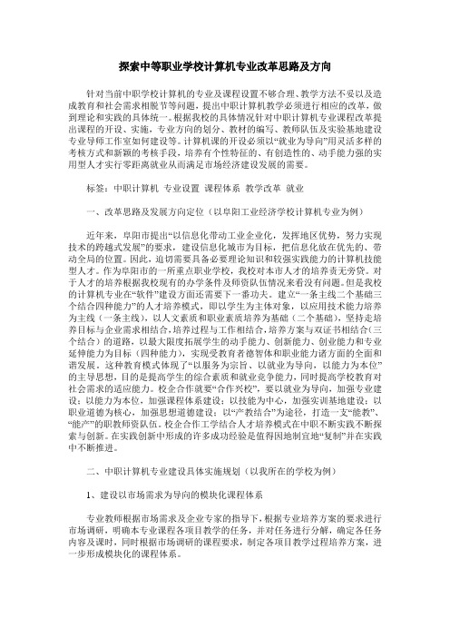 探索中等职业学校计算机专业改革思路及方向